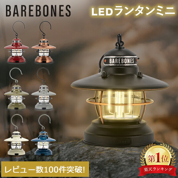 楽天市場】ベアボーンズ ランタン Barebones ミニエジソンランタン LED