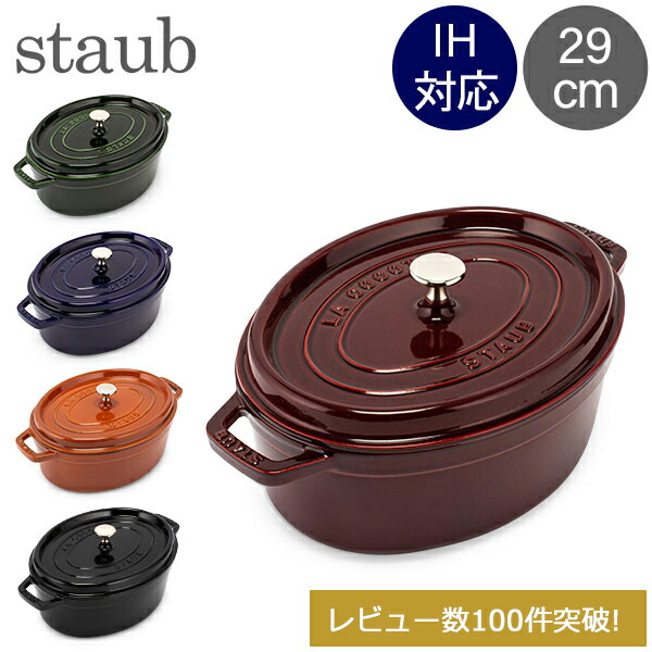 楽天市場】ストウブ 鍋 Staub ピコ・ココット オーバル 29cm 両手鍋