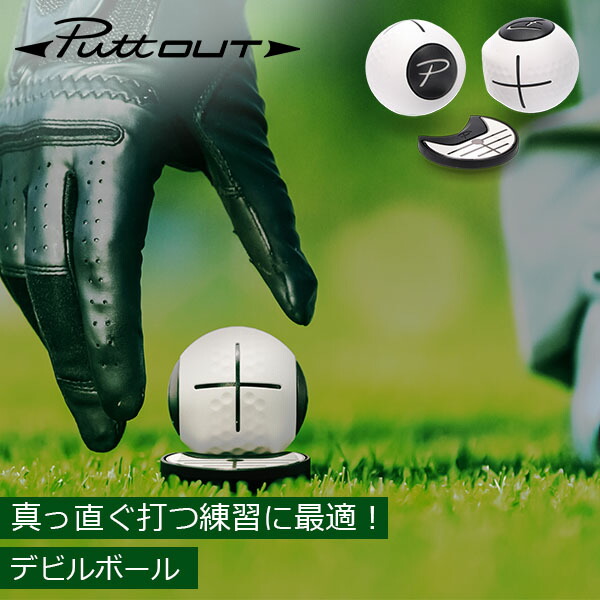 楽天市場】パットアウト PuttOUT パター練習器具 デビルボール Devil