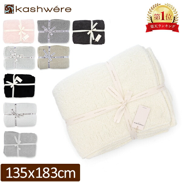 楽天市場】ブランケット カシウェア KASHWERE ふわふわ タオルケット T