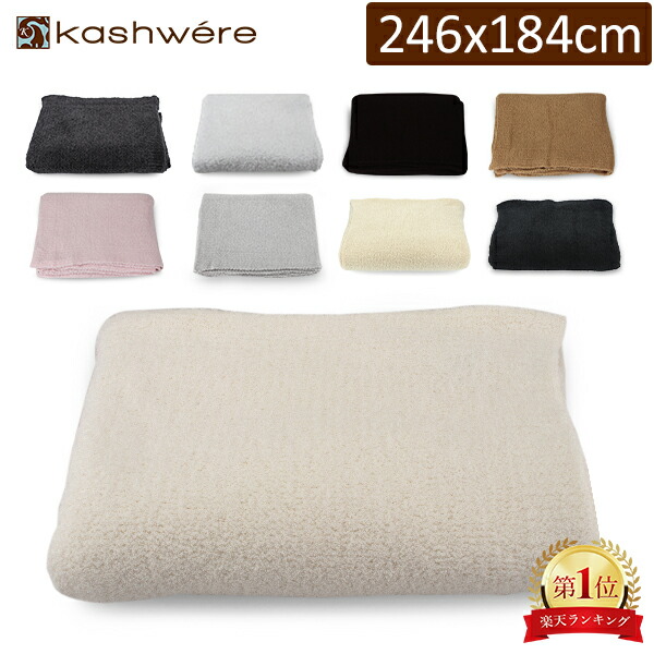楽天市場】ブランケット カシウェア クイーン 246 × 184cm 2460