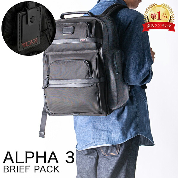楽天市場】トゥミ TUMI バックパック ALPHA 3 ブリーフパック リュック