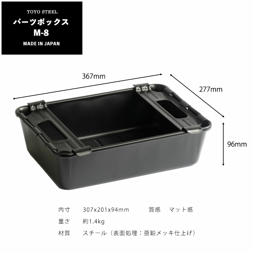 楽天市場】M-8 パーツボックス マットカラー［東洋スチール/TOYO STEEL