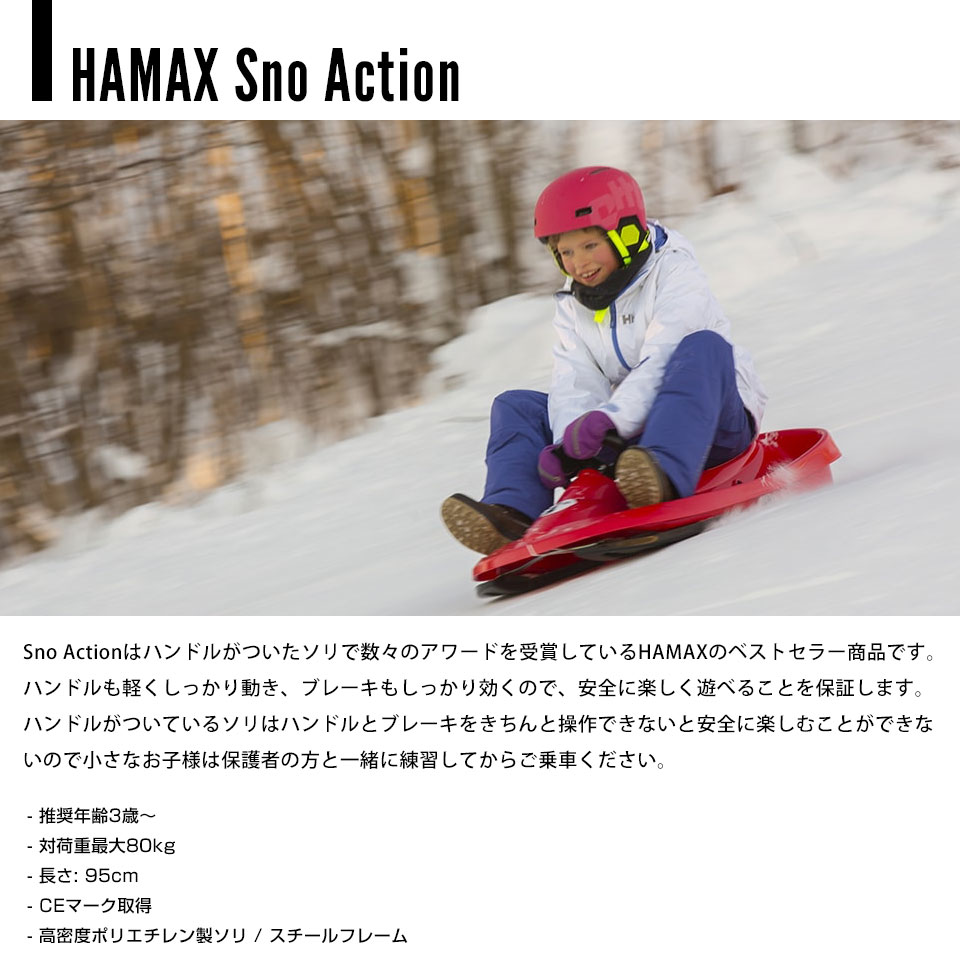 楽天市場】HAMAX/ハマックス Sno Action スノーアクション そり ソリ