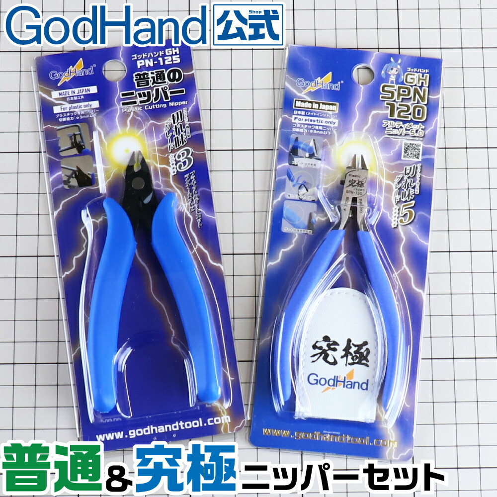 楽天市場】【お一人様1セットまで】普通＆究極ニッパーセット