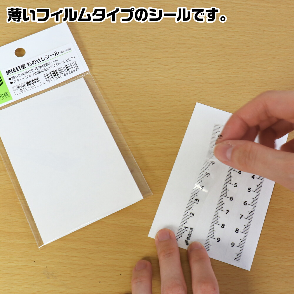 楽天市場】快段目盛 ものさしシール 黒目盛 白目盛 各1枚入 MSL-10KD