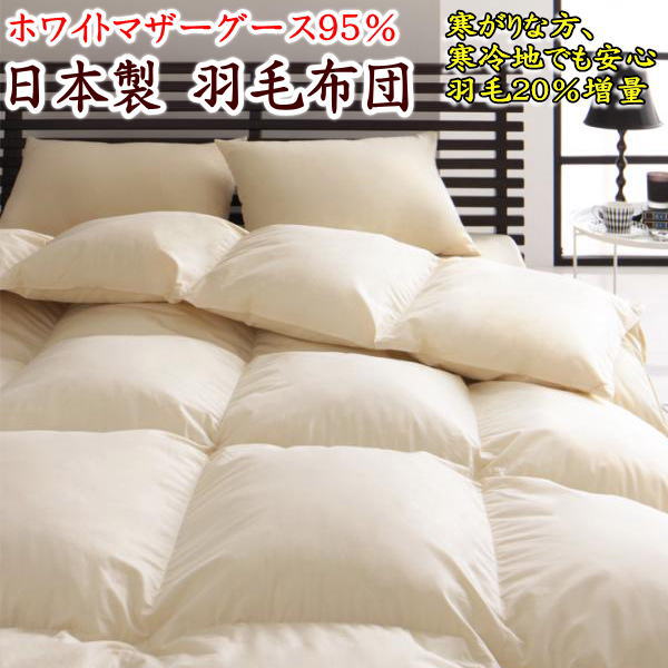 楽天市場】ダブルサイズ 羽毛布団ホワイトマザーグースダウン95%中身