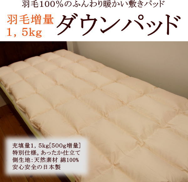 楽天市場】羽毛100％のふんわり暖かい敷きパッドダウンパッド