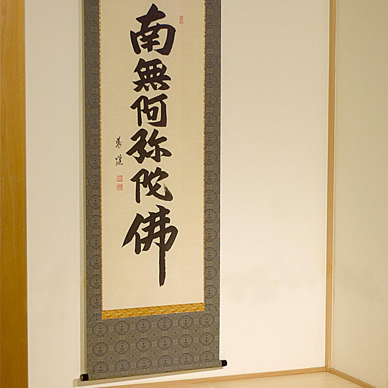 楽天市場】【床掛軸】六字名号「南無阿弥陀仏」手書き （直筆／手書き