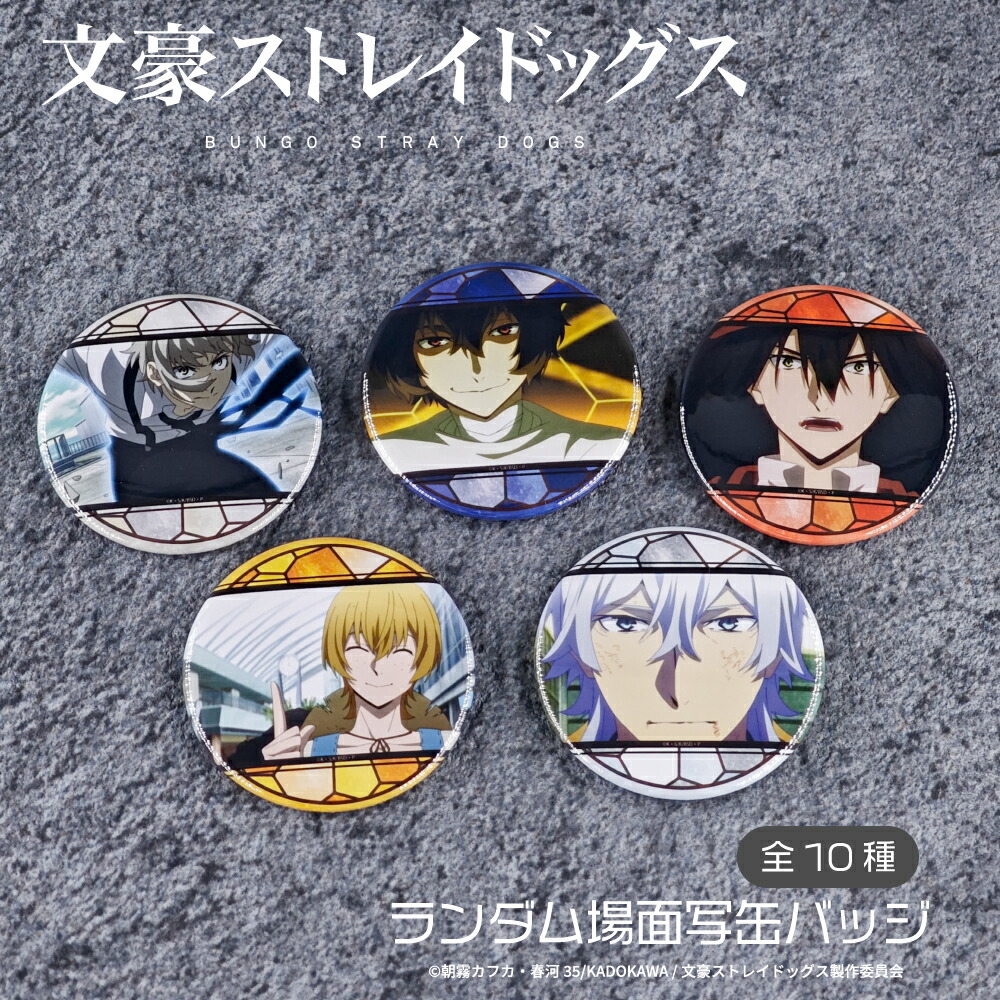 楽天市場】文豪ストレイドッグス 公認 ランダム 場面写 缶バッジ 10種