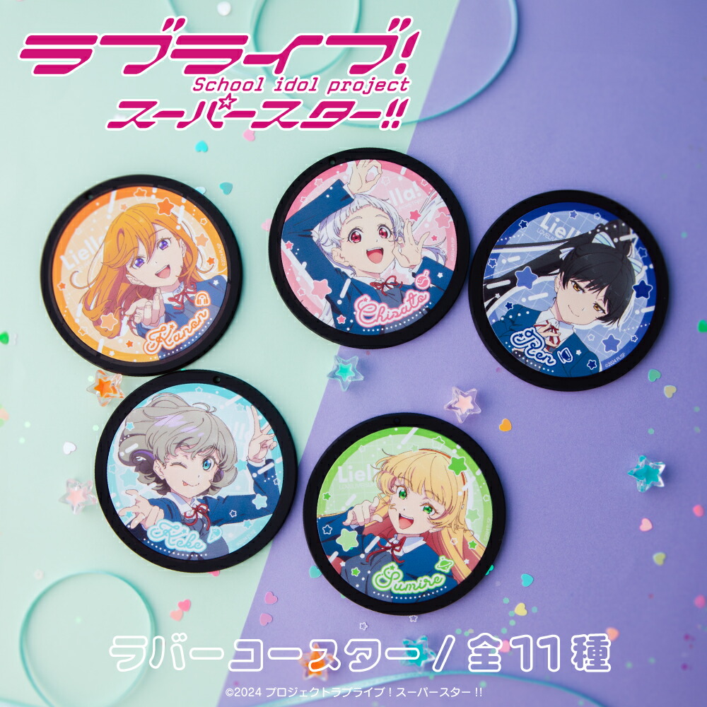 楽天市場】ラブライブ！ スーパースター!! 公認 グッズ コースター