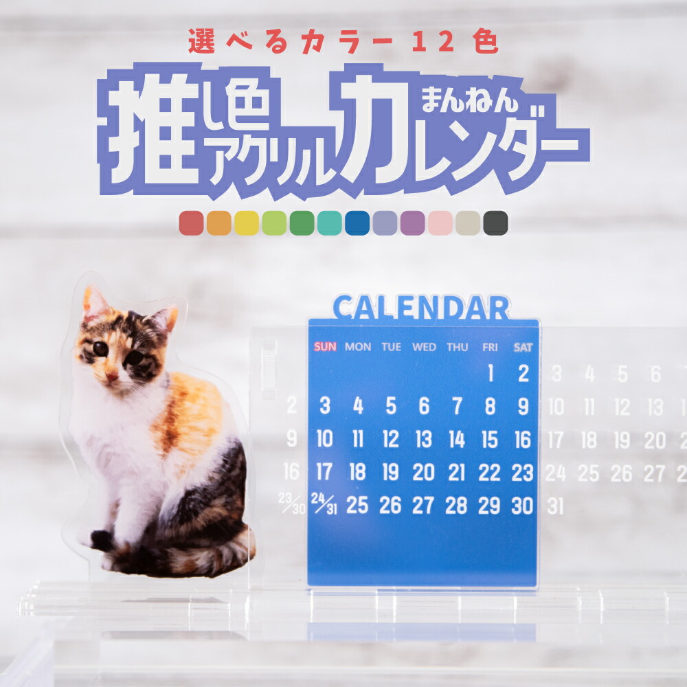 楽天市場】推し色 万年カレンダー 推しカラー 推し活グッズ アクリル