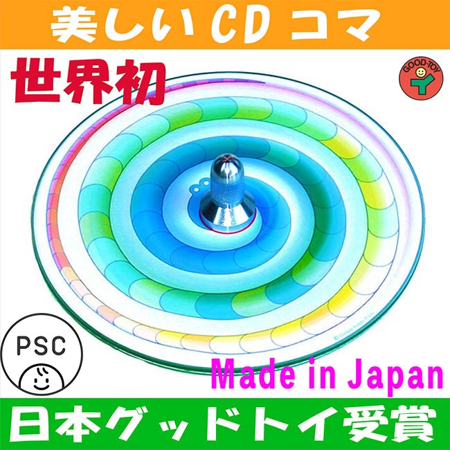 楽天市場】【SALEクーポンあり】○虹色のへび独楽（美しいCDコマ