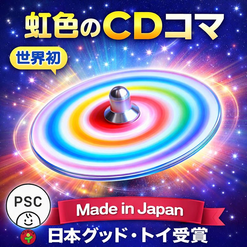 楽天市場】【SALEクーポンあり】○虹独楽 美しいCDコマ 日本グッド