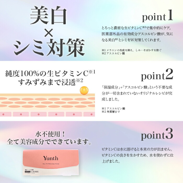 楽天市場】Yunth ユンス 生ビタミンC 導入美容液 1ml 28日分 美白美容