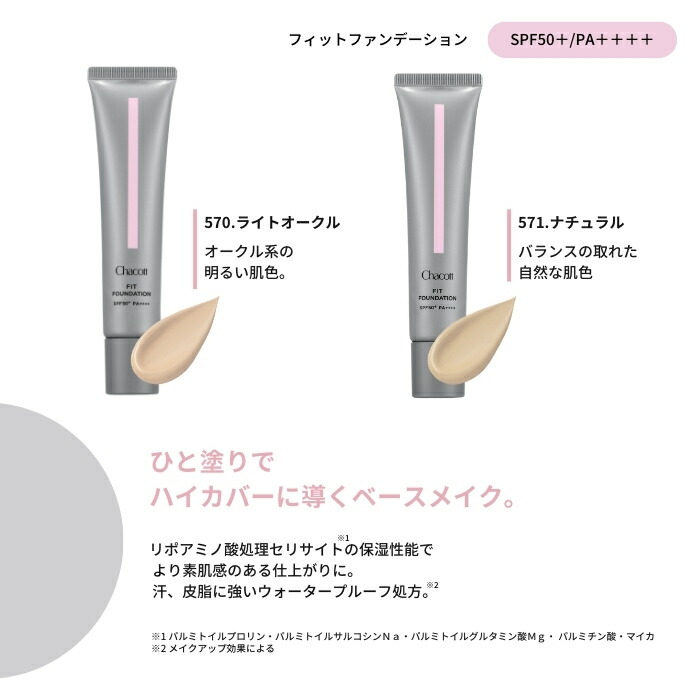 楽天市場】CHACOTT フィットファンデーション 570 ライトオークル 571