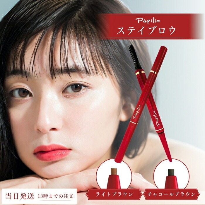 楽天市場】パピリオ ステイブロウ 001 ライトブラウン 002 チャコール