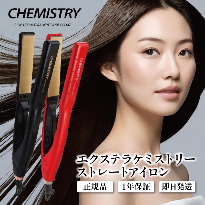ヘアアイロン ケミストリー」の人気商品一覧 | 安い商品を通販サイト