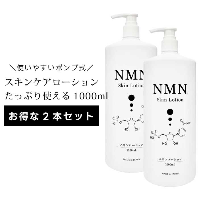 楽天市場】NMN スキンローション 1000mL 2本セット ｜ 高保湿化粧水