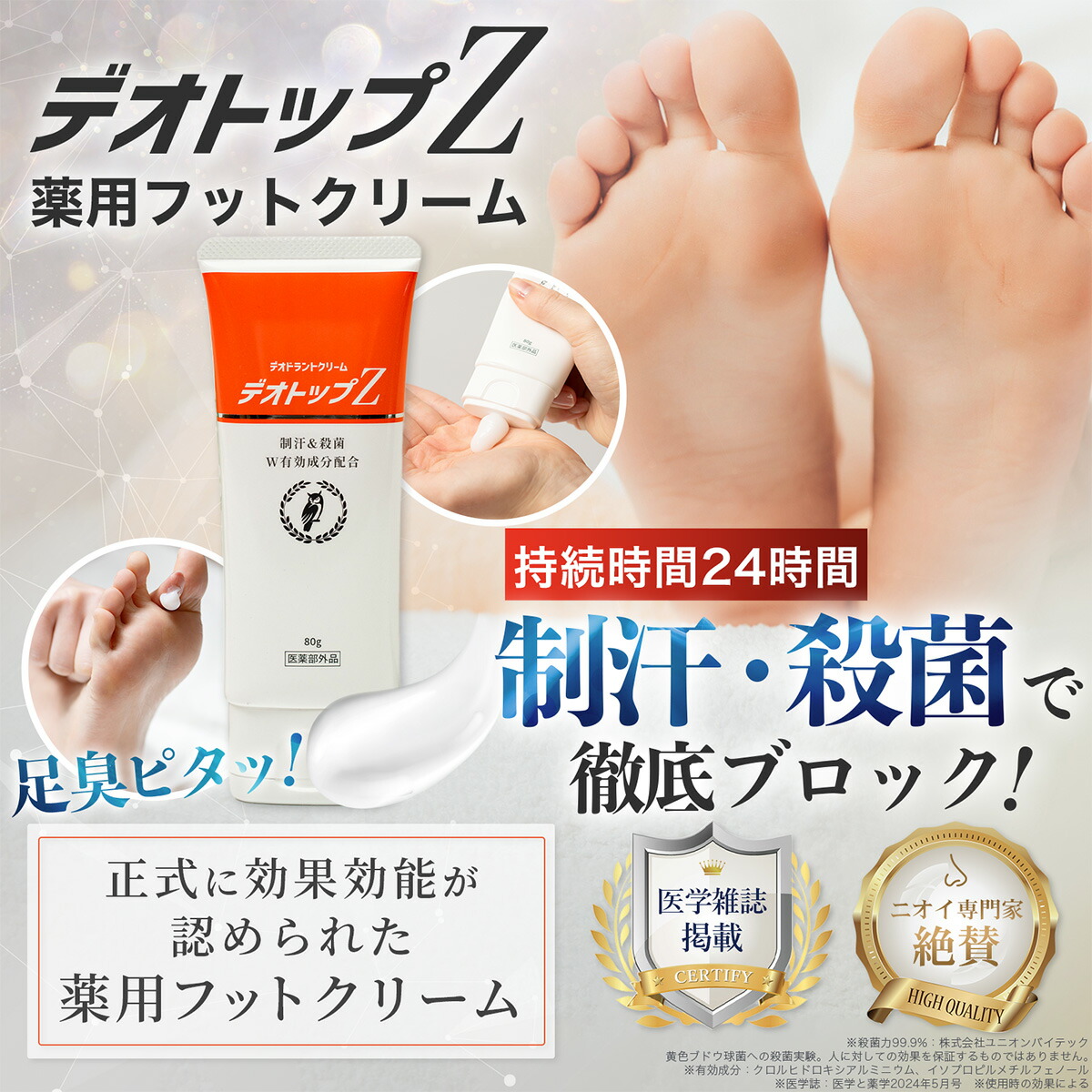 楽天市場】【医学誌掲載】 デオトップZ 薬用 フットクリーム 40g 80g