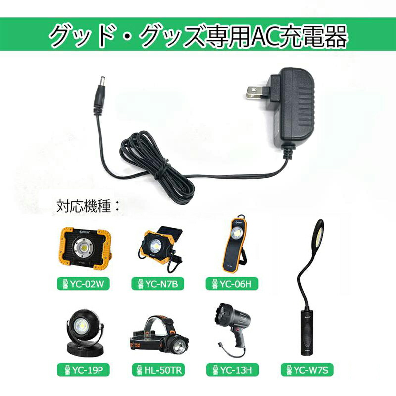楽天市場】GOODGOODS 5.0V 充電器 バッテリー充電器 充電式AC投光器