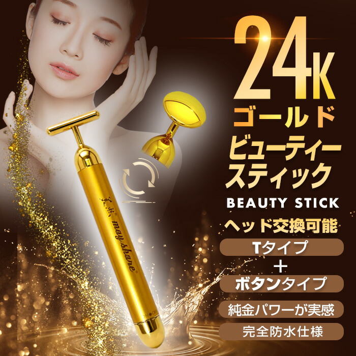 楽天市場】美顔器 T型 丸型 交換型 24K ビューティースティック 美顔