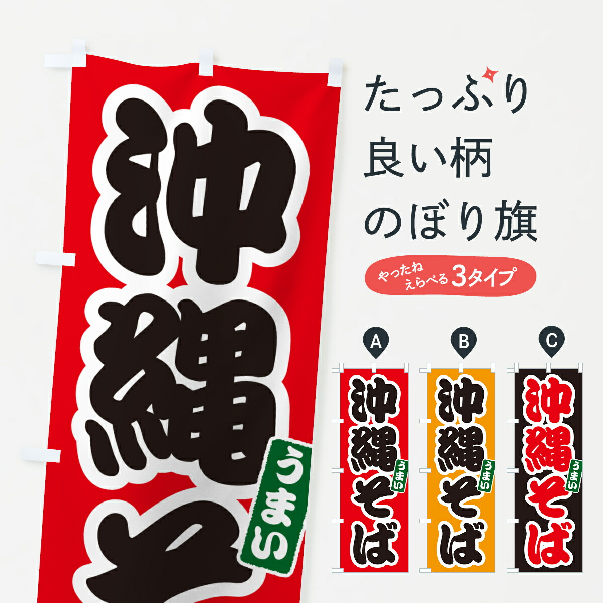 楽天市場】【ネコポス送料360】 のぼり旗 沖縄そばのぼり GJT4