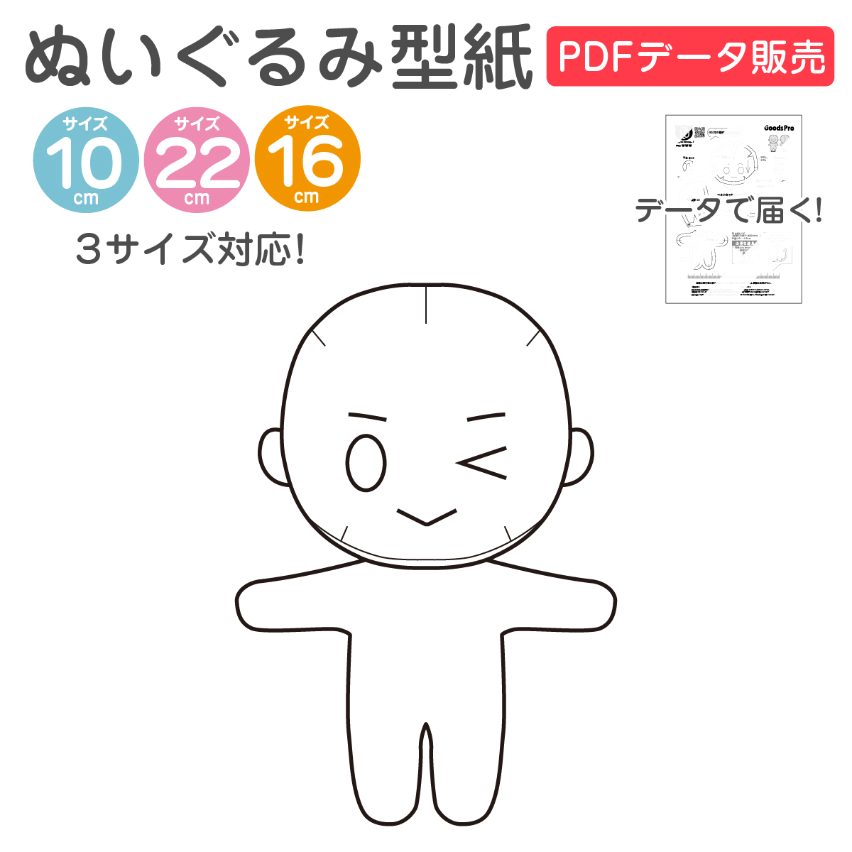 楽天市場】ぬいぐるみ型紙 データ販売 立ち姿 推しぬい 3サイズ対応