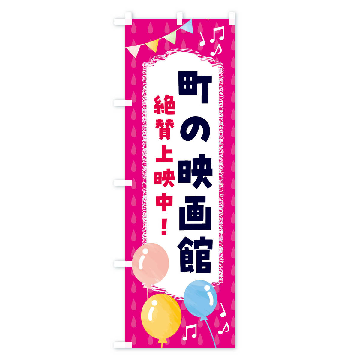 楽天市場】【全国送料360円】 のぼり旗 町の映画館・絶賛上映中のぼり