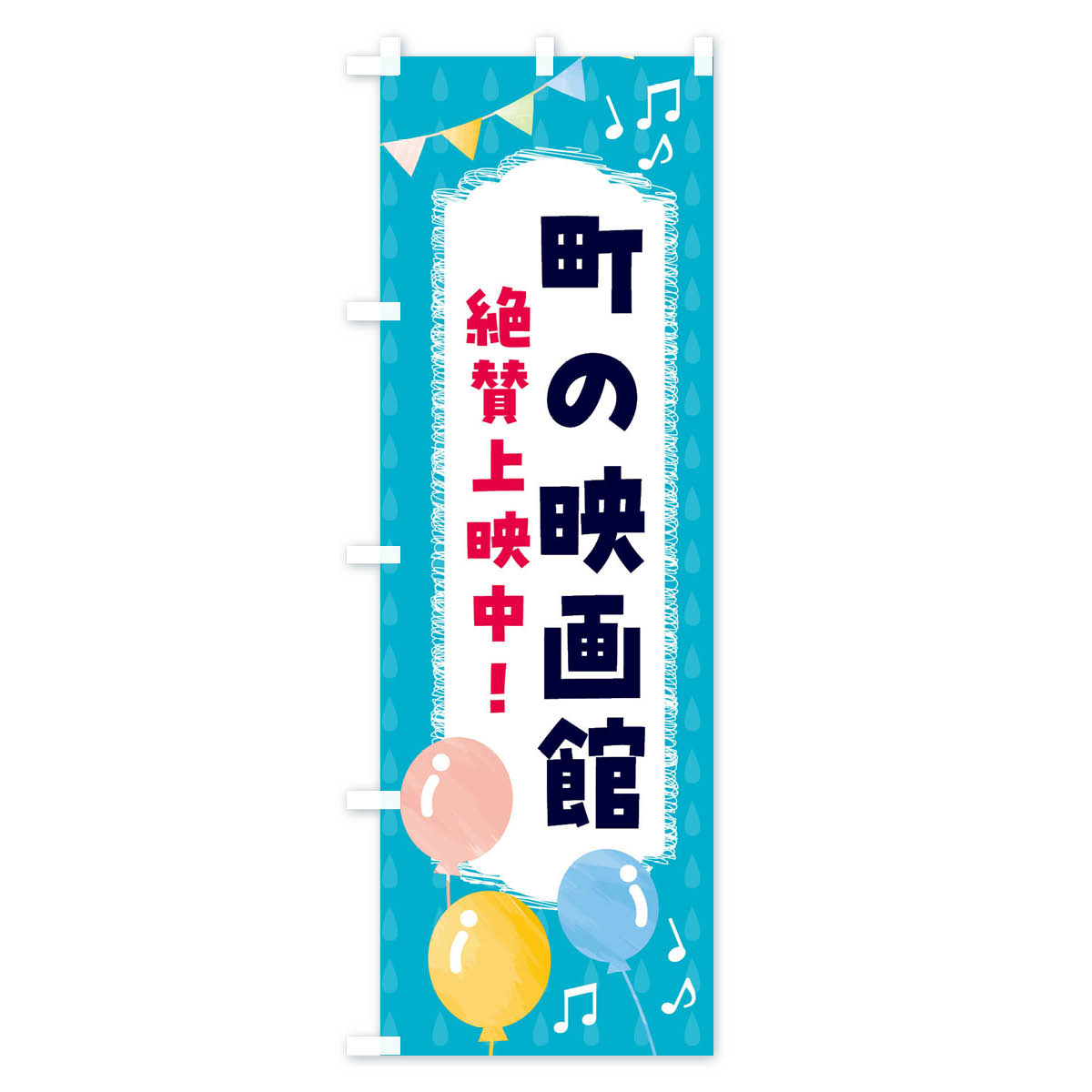 楽天市場】【全国送料360円】 のぼり旗 町の映画館・絶賛上映中のぼり