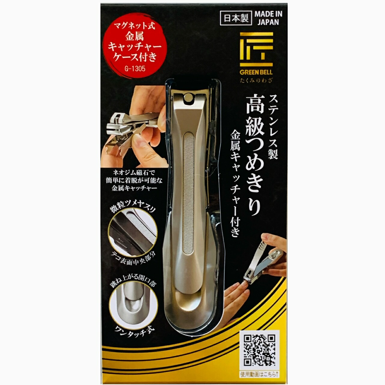 楽天市場】ステンレス製 キャッチャー爪切り 匠の技 グリーンベル G