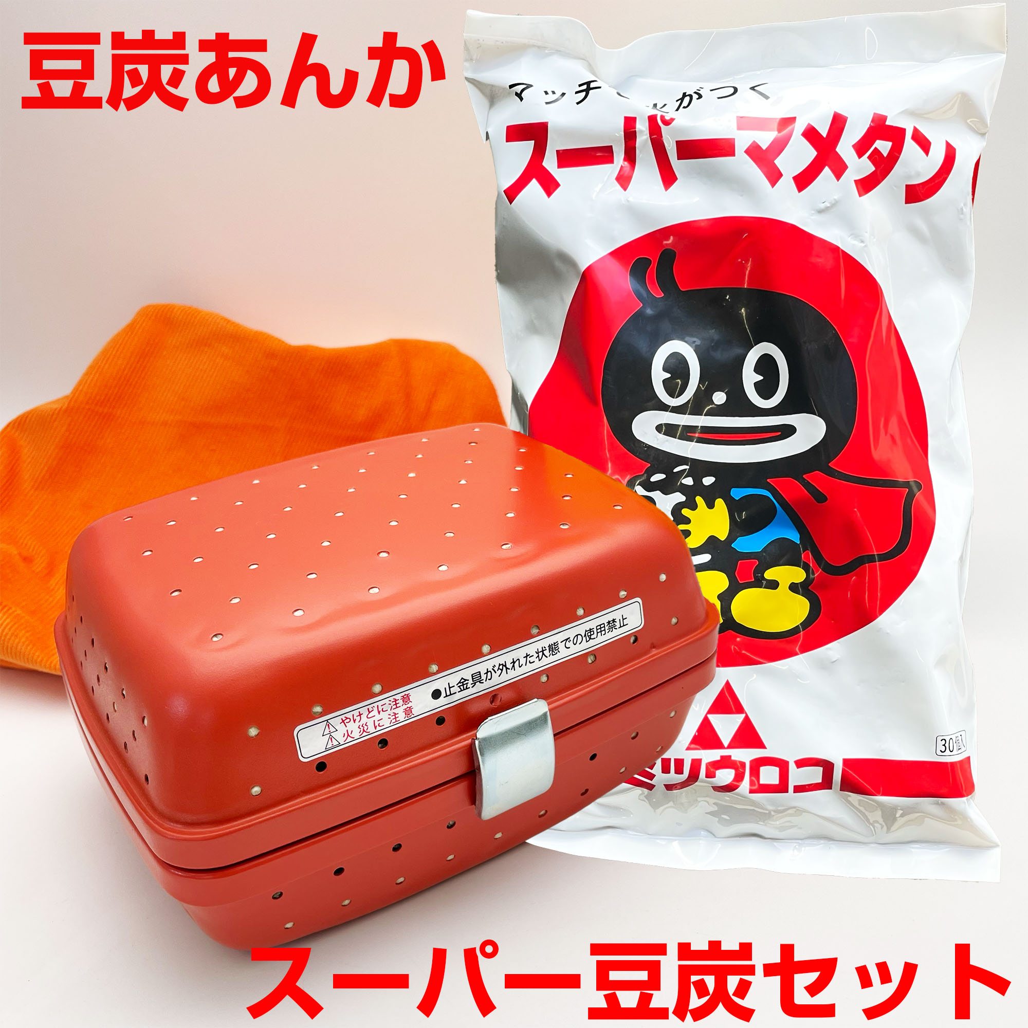 楽天市場】豆炭あんか スーパーマメタン セット 豆炭アンカ ミツウロコ