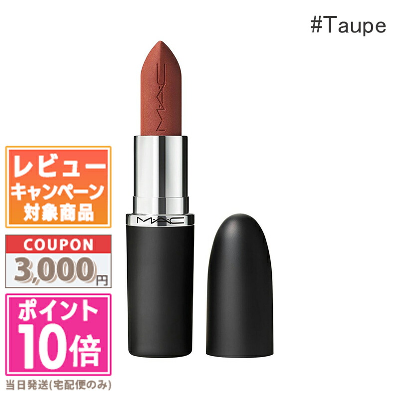 楽天市場】mac taupe（口紅・リップスティック｜ベースメイク・メイク