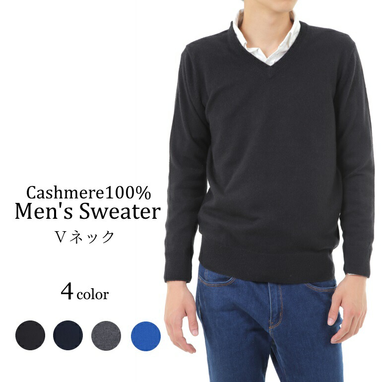 楽天市場】【送料無料】カシミヤ100% Vネックセーター｜メンズニット