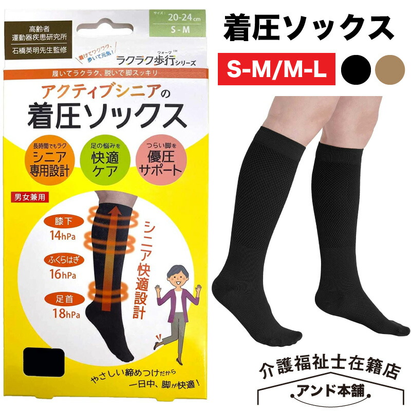 楽天市場】アクティブシニアの着圧ソックス ブラック ベージュ S-M M-L