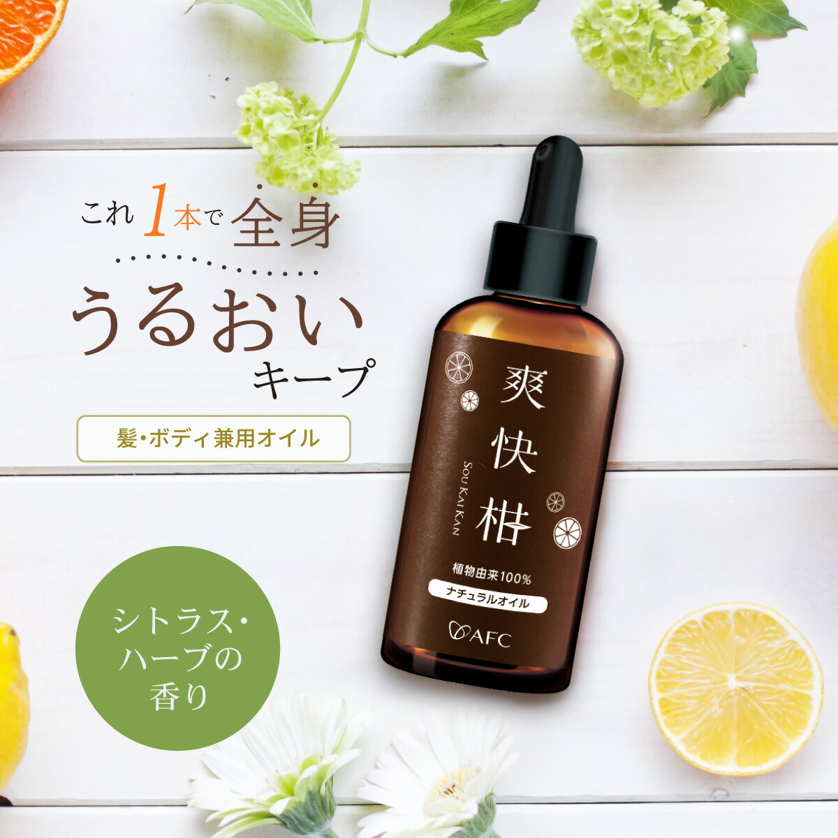 楽天市場】AFC ナチュラルオイル 爽快柑 90mL 【一世帯3個まで