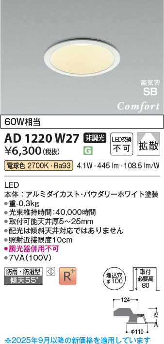 楽天市場】AD1220W27 LED高気密SBダウンライト （屋内屋外兼用） (φ100