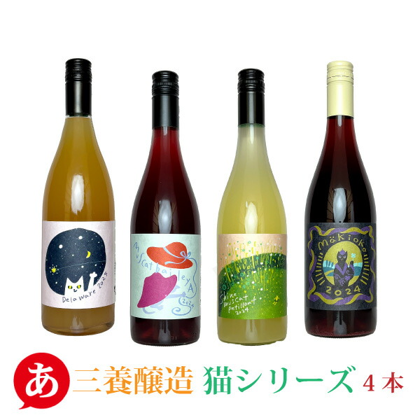 楽天市場】日本ワイン セット【三養醸造 猫シリーズ4本セット】 送料