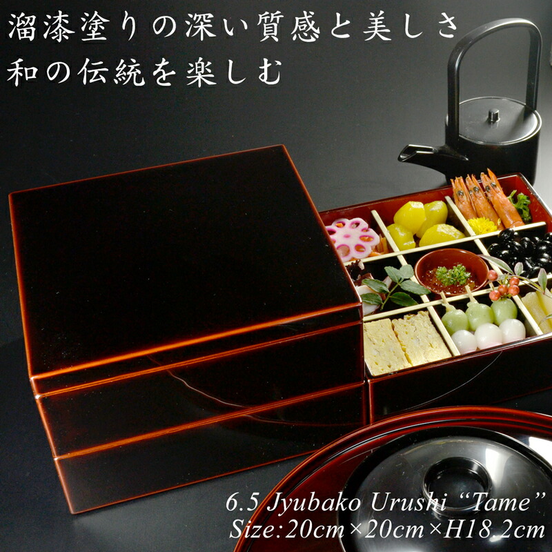 楽天市場】重箱 漆塗り 6.5寸 20cm 三段重 溜漆 モダン 漆器 日本製