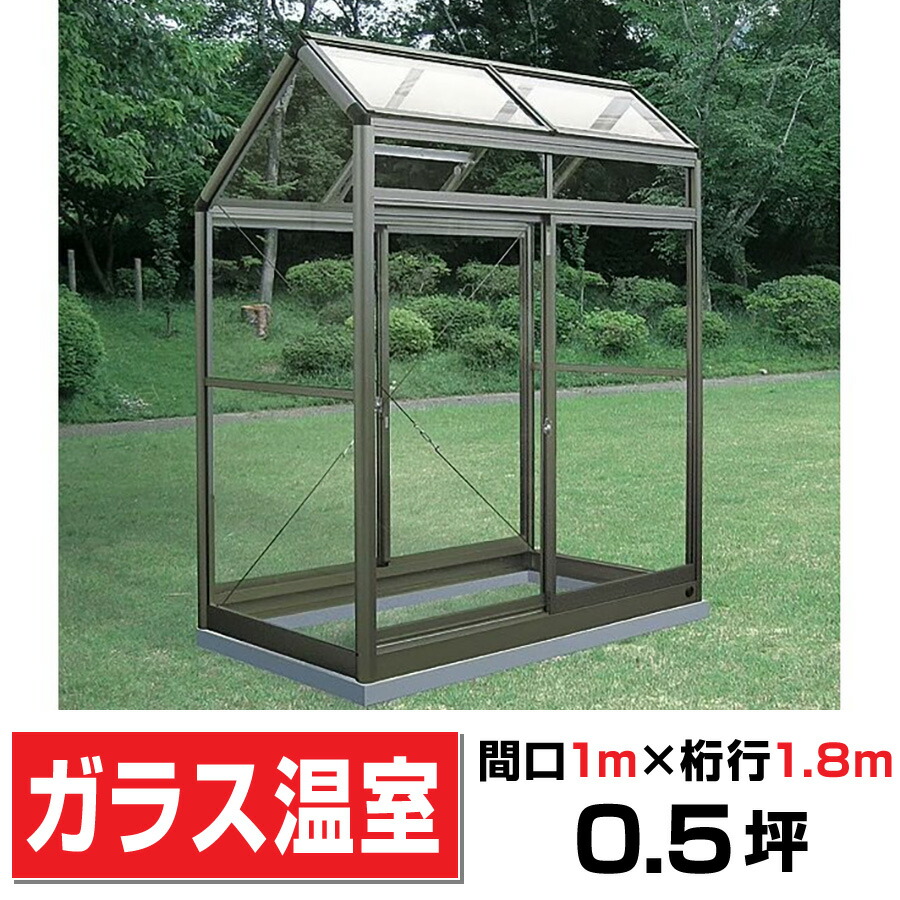 楽天市場】アルミ製ガラス温室A-1型 間口1000×桁行1800×高さ2146mm0.5