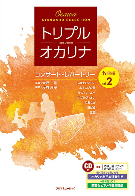 楽天市場】［オカリナ 楽譜］（プリマ）トリプルオカリナ コンサート
