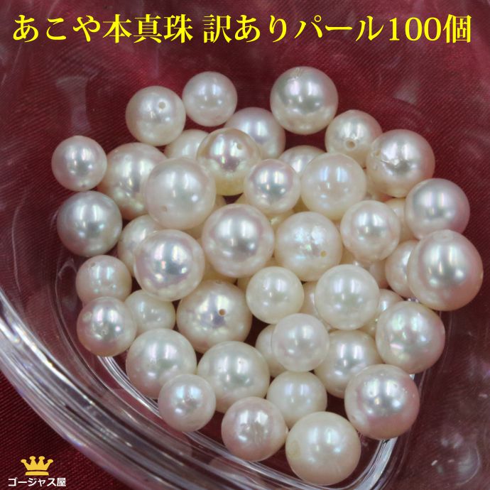 楽天市場】あこや真珠 ルース 真珠 100個 訳ありパール 16000個完売