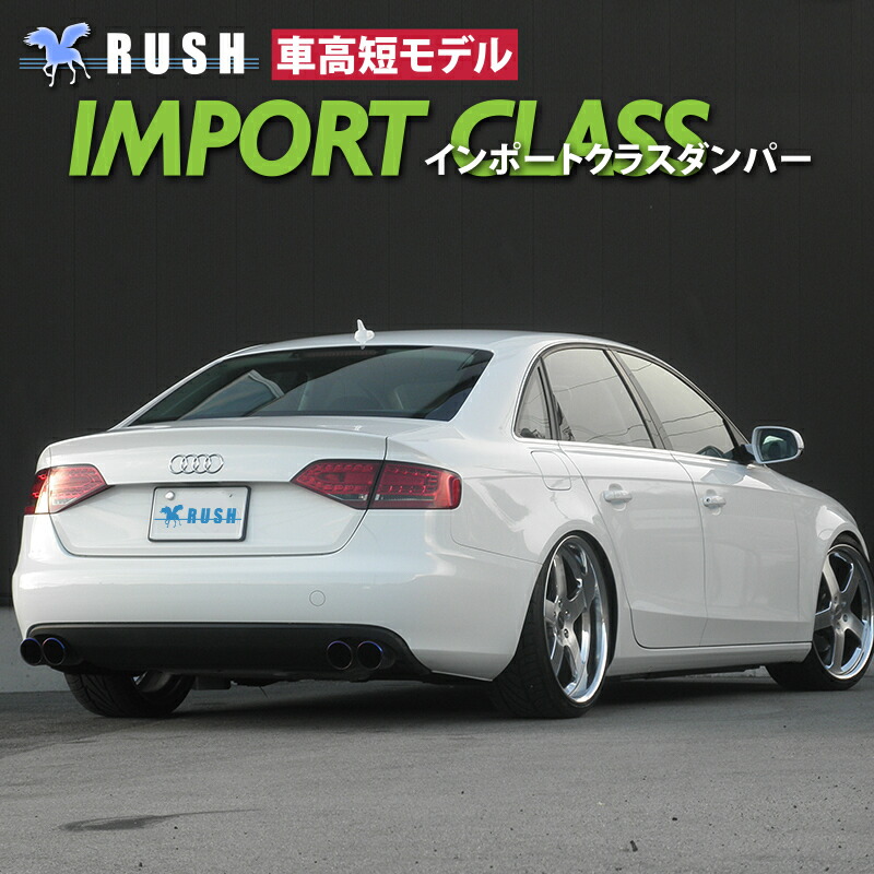 楽天市場】RUSH 車高調 アウディ A4 セダン B8 クワトロ 4WD 車高短