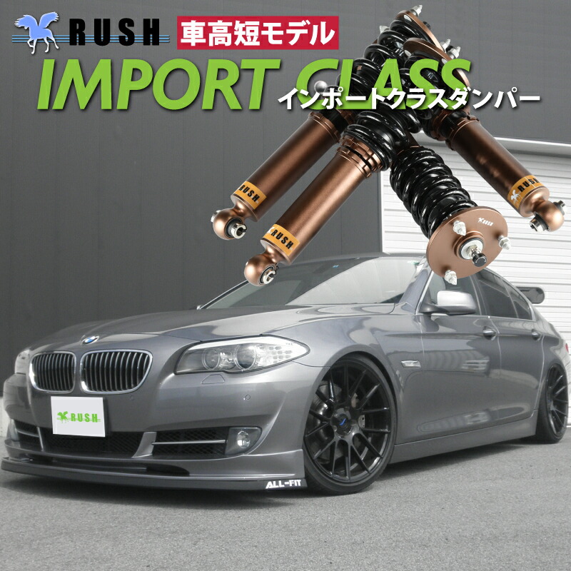 楽天市場】RUSH 車高調 BMW F10 5シリーズ セダン 車高短 モデル