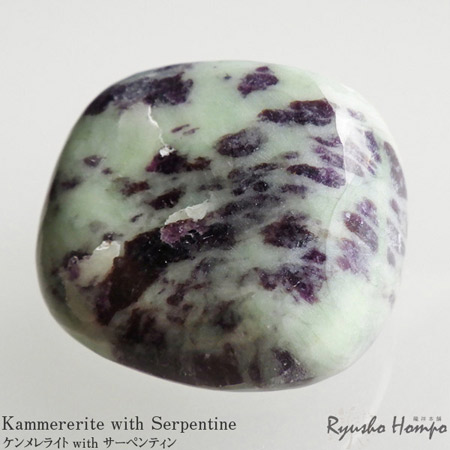 楽天市場】ケンメレライト with サーペンティン タンブル インド産 菫