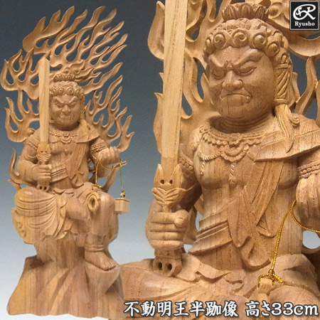 楽天市場】木彫り 仏像 不動明王 半跏像 高さ33cm 欅製 [Ryusho] : 龍