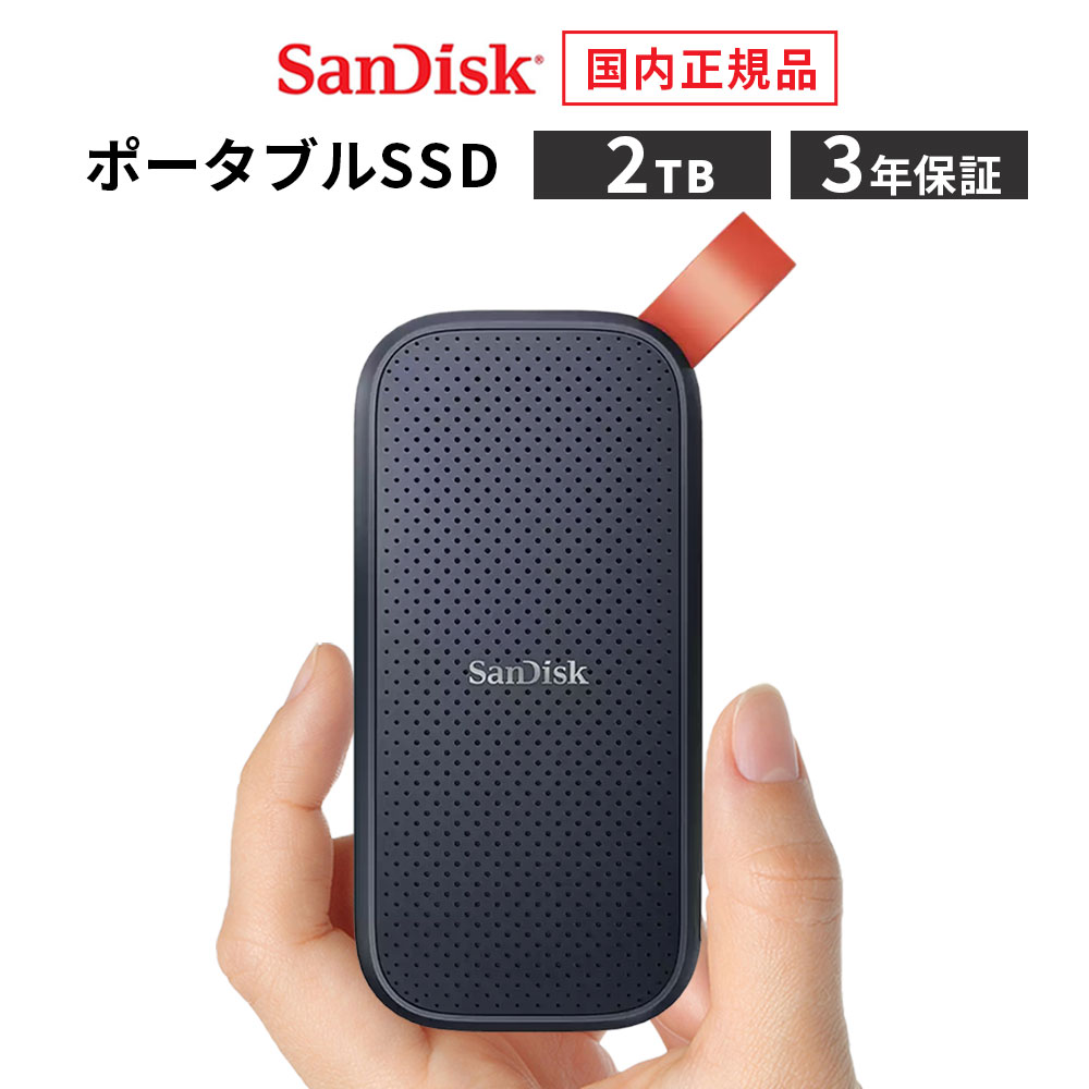 楽天市場】sandisk 外付ssd 2tb ssdの通販