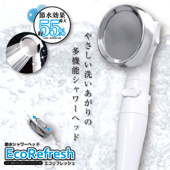 楽天市場】シャワーヘッド 節水 エコリフレッシュ 3段階 水流モード