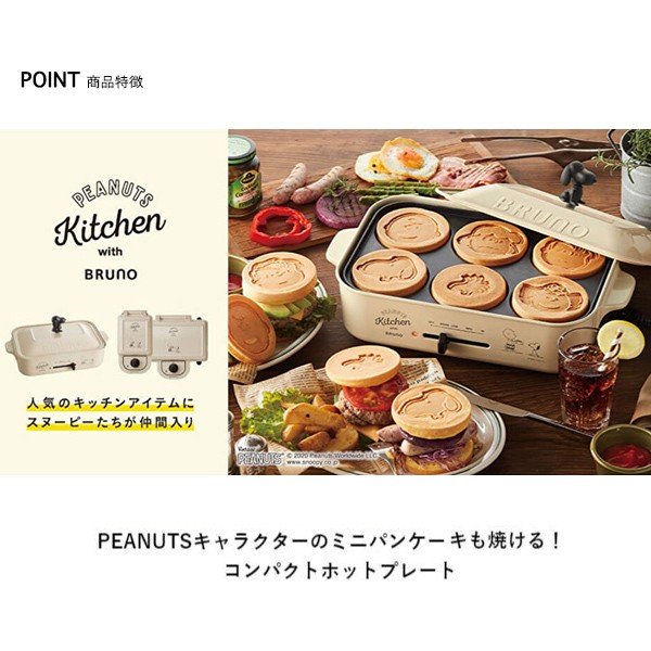 楽天市場】【P10倍】【BRUNO 公式】 ホットプレート スヌーピー