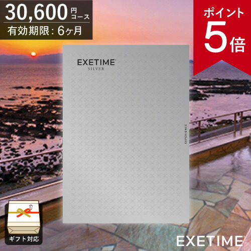 楽天市場】【ポイント5倍】カタログギフト 旅行 EXETIME（エグゼタイム
